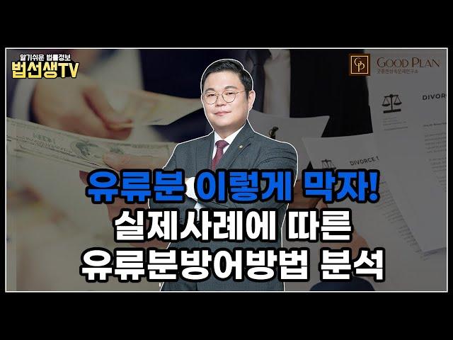 유류분 이렇게 막자! 실제사례에 따른 유류분방어 방법 분석