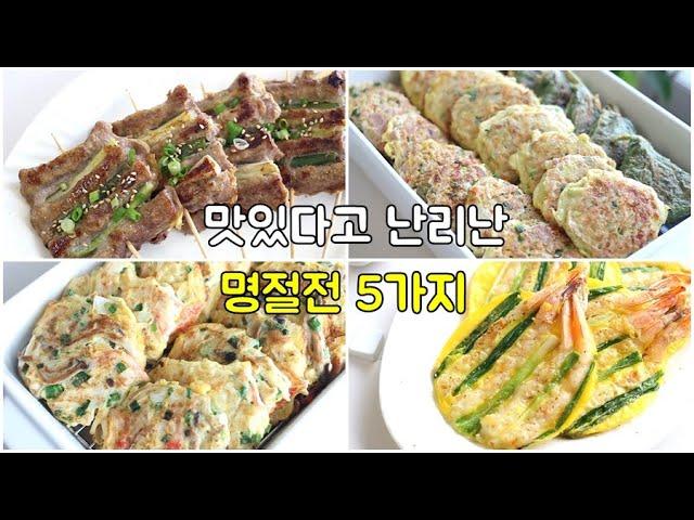 명절전 모음 5가지! 이렇게 만들면 맛있다고 난리나요│명절요리 │쉬운 모듬전