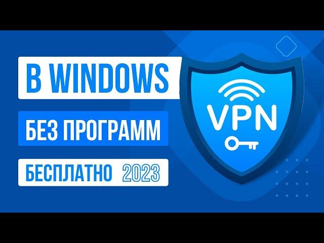 Как включить и настроить VPN на ПК | Бесплатный ВПН для WINDOWS