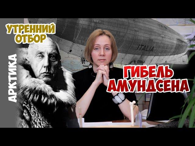 The death of Amundsen and the story around the Red Tent. / episode No. 4 /. Yana Shklyarskaya