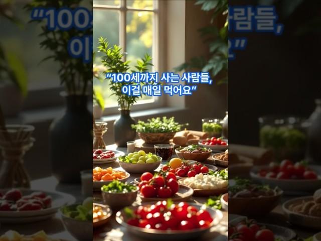 100세까지 사는 사람들, 매일 이걸 먹어요 #건강식단 #장수비결