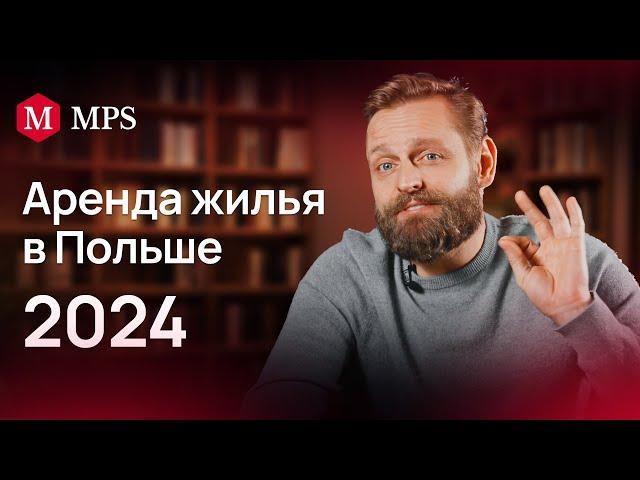 Как арендовать квартиру в Польше в 2024 году: договоры, кауция | MPS