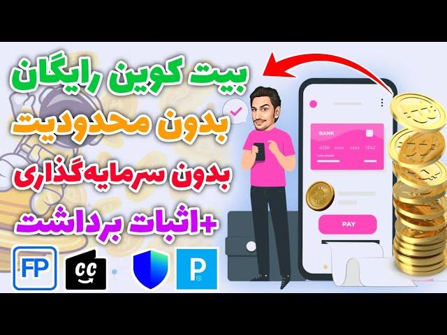 کسب بیت کوین رایگان + اثبات برداشت | کسب درآمد دلاری واقعی با کسب ارز دیجیتال رایگان