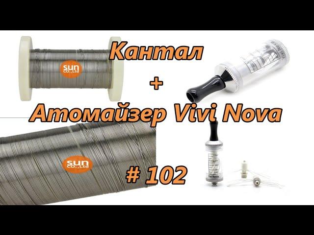 Кантал + Атомайзер. Vivi Nova / Cantal + Atomizer # 102