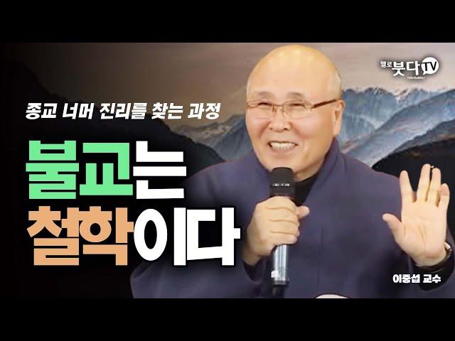 불교는 기독교와 어떻게 다른가 | 이중표 교수의 붓다의 철학 1강 | 종교 진리 인식 존재 가치 교리 사실 윤리 기독교