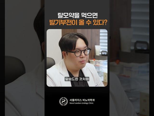 탈모약을 먹으면 발기부전이 올 수 있다? #shorts