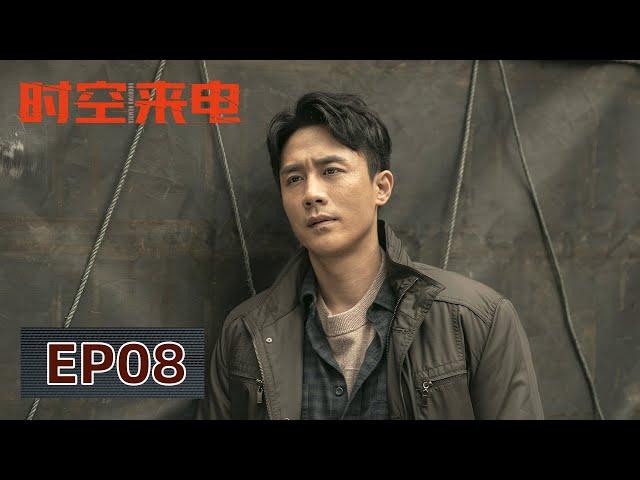 [ENG SUB] 《时空来电 Unknown Number》EP08——时空电话让二人产生共鸣，顾明哲确认张斌就是真凶！李小冉&杜淳&王天辰