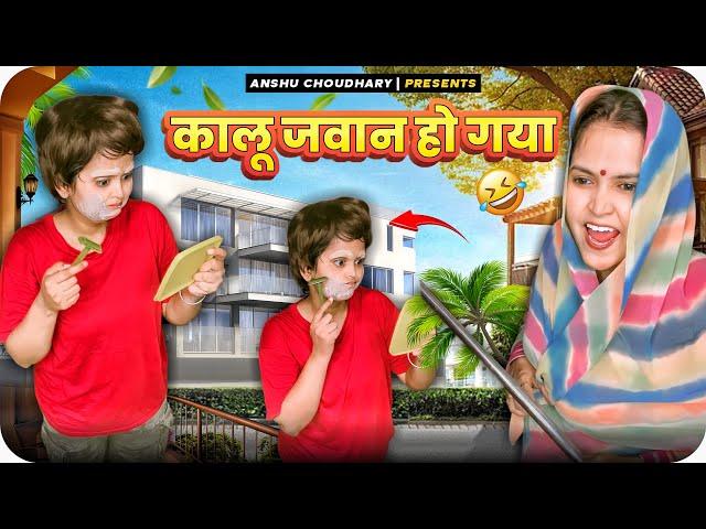 दाढ़ी मूँछ बनाता पकड़ा गया कालू||ANSHU CHOUDHARY ||