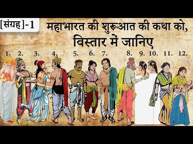 1.महाभारत की शुरुआत की कथा को, विस्तार में जानिए | Suno Mahabharata