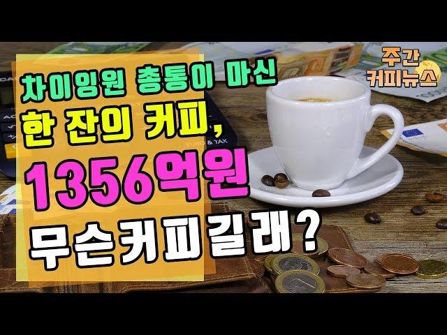 【커피 TV】 8월 셋째 주 주간커피뉴스