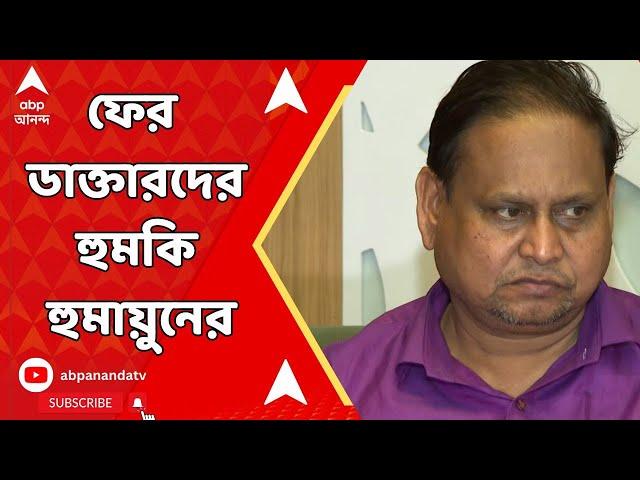 Humayun Kabir TMC: 'বেলাগাম' হুমায়ুন কবীরের বিরুদ্ধে FIR! পাল্টা ডাক্তারদেরই হুঁশিয়ারি TMC নেতার