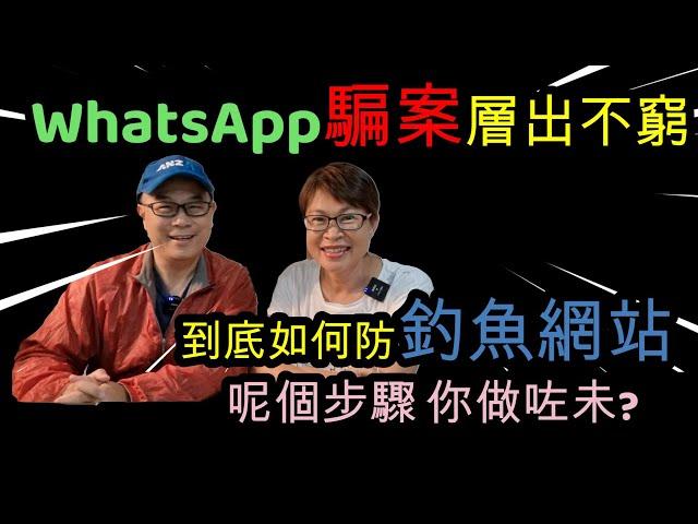 【1128】WhatsApp騙案層出不窮,到底如何防釣魚網站 ?呢個步驟 你做咗未?｜網絡安全｜防止WhatsApp 騙案｜