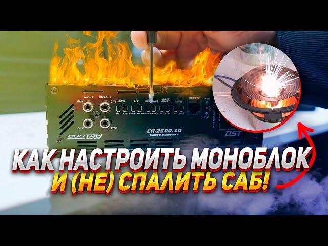 КАК НАСТРОИТЬ МОНОБЛОК и (НЕ) СПАЛИТЬ САБ