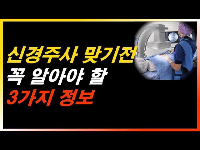 병원에서 알려주지 않는, 신경차단술 받기전 꼭 알아야 할 3가지 정보