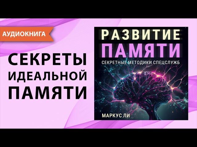 Развитие памяти. Секретные методики спецслужб. Как развить память и внимание? М. Ли. [Аудиокнига]