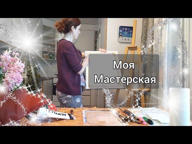 Моя маленькая мастерская на кухонном столе