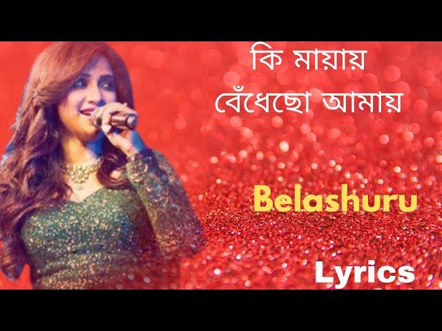 Ki Mayay Full Song With Lyrics|Belashuru|Shreya Ghoshal|Anupam Roy|