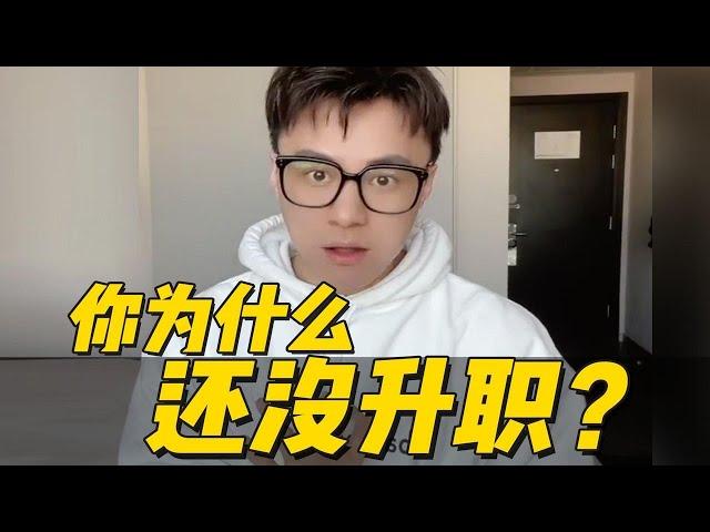 香奈儿高级经理：你为什么还没升职？！