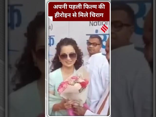 कंगना रनौत से मिले चिराग पासवान वीडियो हुआ वायरल #ChirahPaswan #Jansatta #KanganaRanaut #ViralVideo