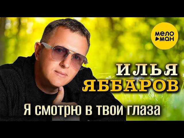 Илья Яббаров - Я смотрю в твои глаза (Official Video, 2024)