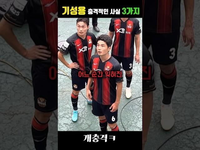 잊혀진 영웅 기성용, 충격적인 사실 3가지