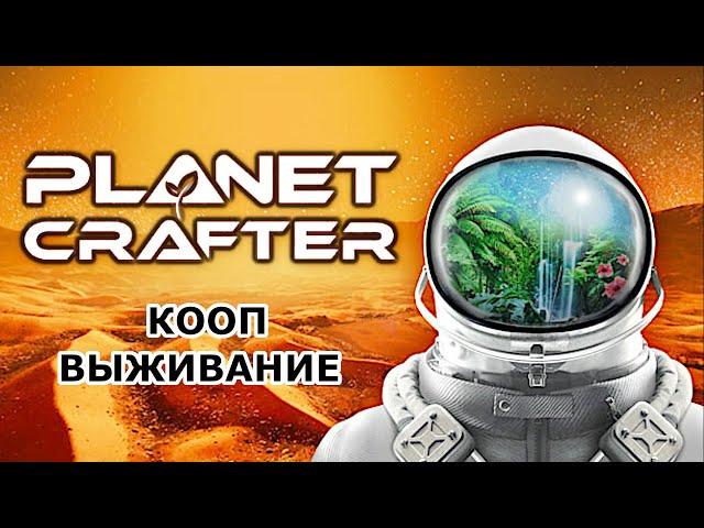 The Planet Crafter ► ВЫЖИВАЮ В КООПЕ ► МОДЕРНИЗАЦИЯ