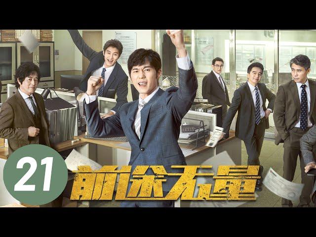 【前途无量】第21集 | 白宇、王志飞、董勇、李乃文主演 | Bank on Me EP21 | Starring: Bai Yu, Wang Zhifei | ENG SUB