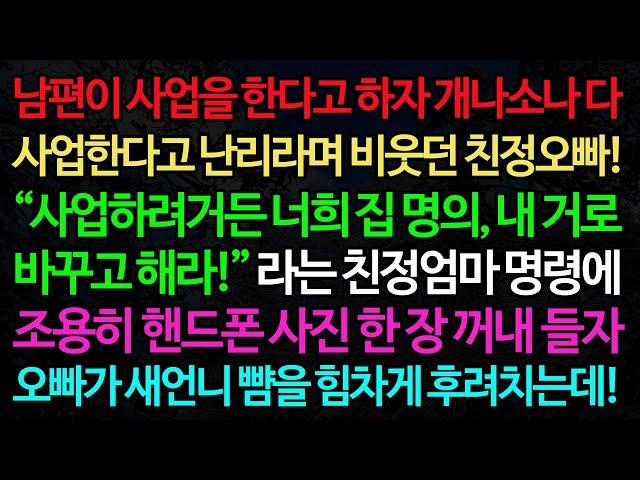 실화사연-남편이 사업을 한다고 하자 개나소나 다 사업한다고 난리라며 비웃던 친정오빠! “사업하려거든 너희 집 명의, 내 거로 바꾸고 해라!” /노후/사연/오디오북/인생이야기