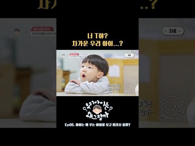 너 T야? 차가운 우리 아이...? #우리아이는왜그럴까 #영유아 #유아교육 #육아 #키즈