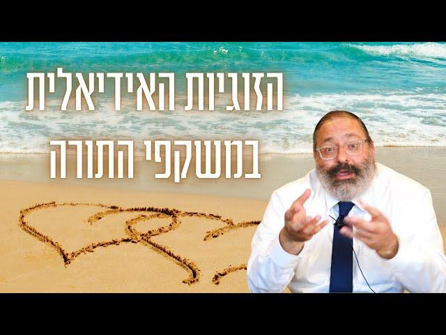 הרב יוסף יצחק ג'ייקובסון | פרשת כי תצא • "והיו לבשר אחד" - הזוגיות האידיאלית במשקפי התורה