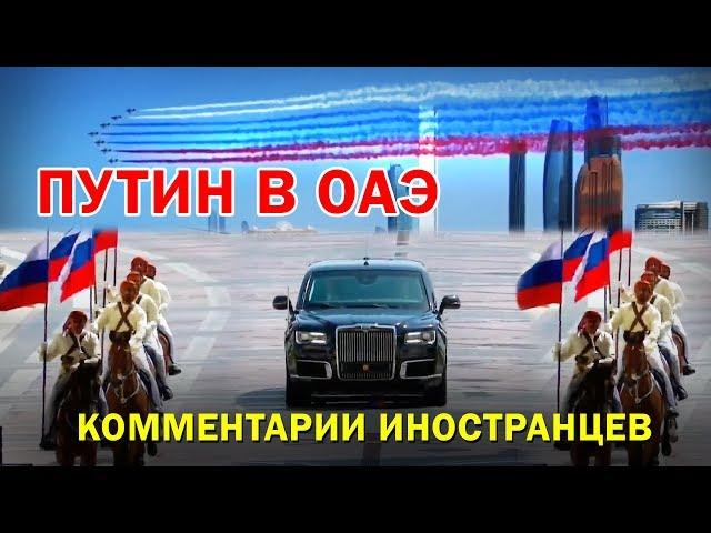 ВСТРЕЧА ПУТИНА В ОАЭ - Комментарии иностранцев