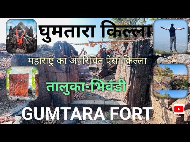 Gumtara fort trek l गुमतारा किला ।Bhiwandi ka unknown fortl भिवंडी का दुर्लक्षित ऐसा किला।Thane