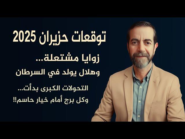 توقعات الأبراج لشهر 6 حزيران يونيو 2025 بين التوتر والانفراج سعيد مناع