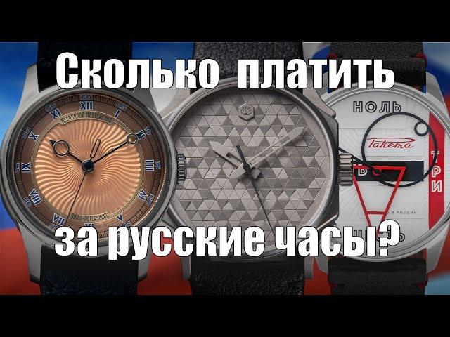 Платите ли Вы слишком много за российские часы?