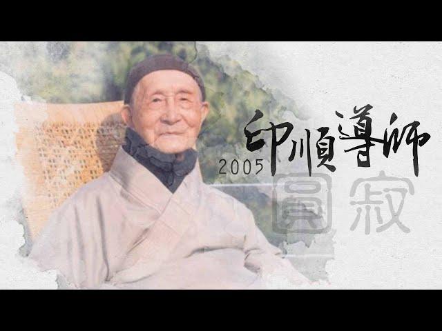 慈濟精選│2005印順導師圓寂｜大愛新聞  @DaaiWorldNews