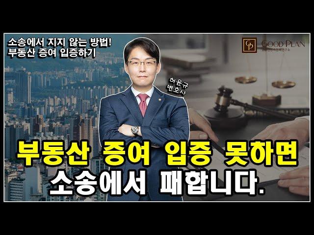 부동산 증여 입증 못하면 소송에서 질 수 있다! 소송에서 지지 않는 방법, 부동산 증여 입증하기!