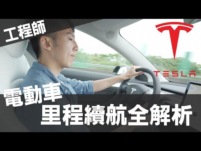 電動車里程續航全解析！電池、風阻、WLTP、NEDC？工程師分析一次看懂 @erindiary
