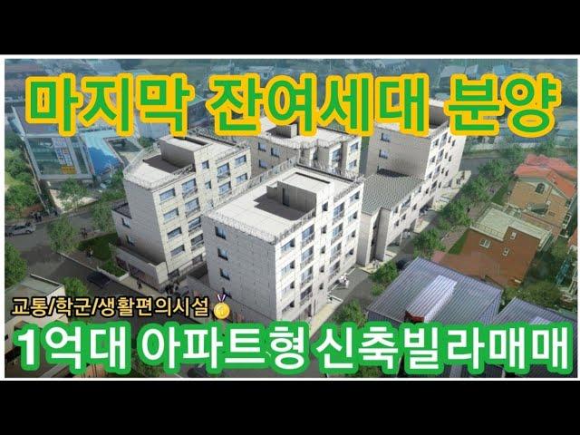 (경기도 안성) 1억대 아파트형 신축빌라 마지막 잔여세대 분양