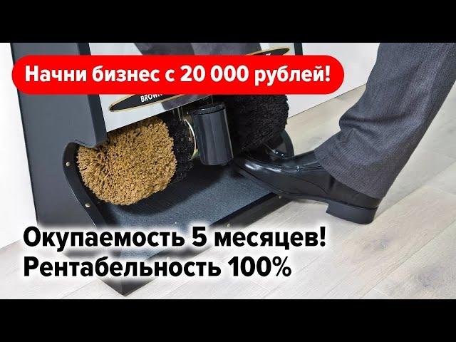 ВХОД В БИЗНЕС ОТ 20 000 РУБЛЕЙ!!!Идеи бизнеса с минимальными вложениями