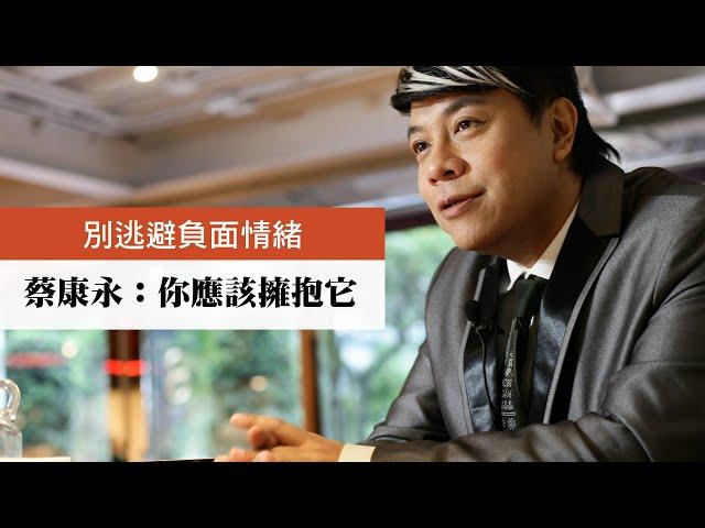 【今周刊】別逃避負面情緒 蔡康永：你應該擁抱它