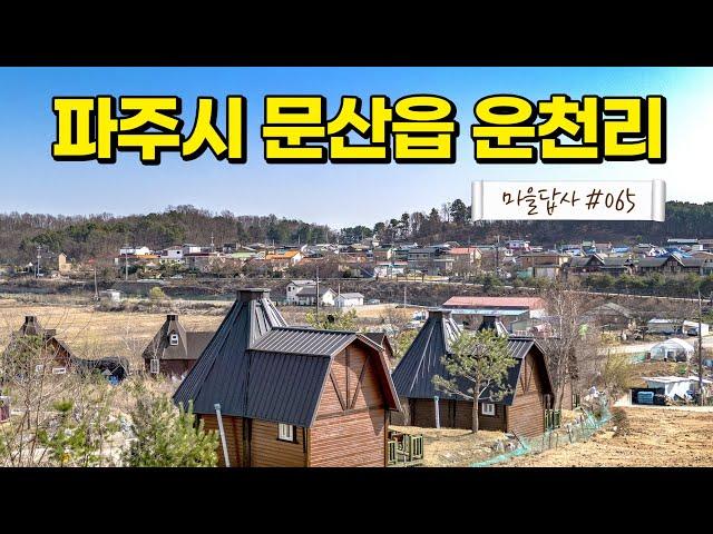 경기 북부 전원마을에 대한 편견, 여기서 싹~! (마을답사 065)