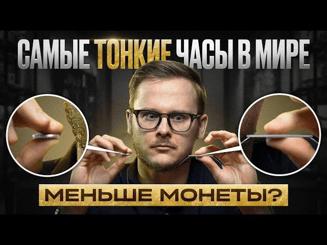 САМЫЕ ТОНКИЕ ЧАСЫ В МИРЕ по цене четырех ГИПЕРКАРОВ / Подборка самых тонких часов!