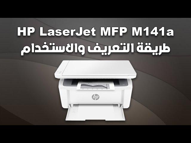 How to define hp laserjet mfp m141a printer