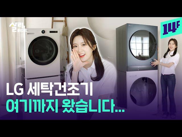 위로 쌓더니 이젠 아예 하나로 합쳐버림... LG 트롬 오브제컬렉션 워시타워&워시콤보 / 14F