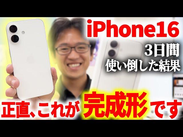 これはiPhoneの完成形。iPhone 16（無印）を3日間使い倒した感想【実機レビュー】