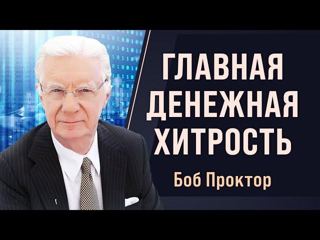 Почему всего 3% людей зарабатывают 97% всех денег? ГЛАВНЫЙ СЕКРЕТ Боба Проктора