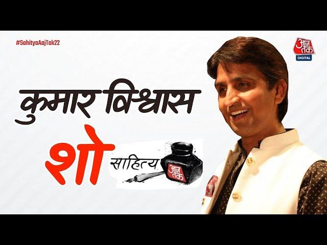LIVE: Kumar Vishwas LIVE | कुमार विश्वास शो | Sahitya Aaj Tak 2022 | Latest News