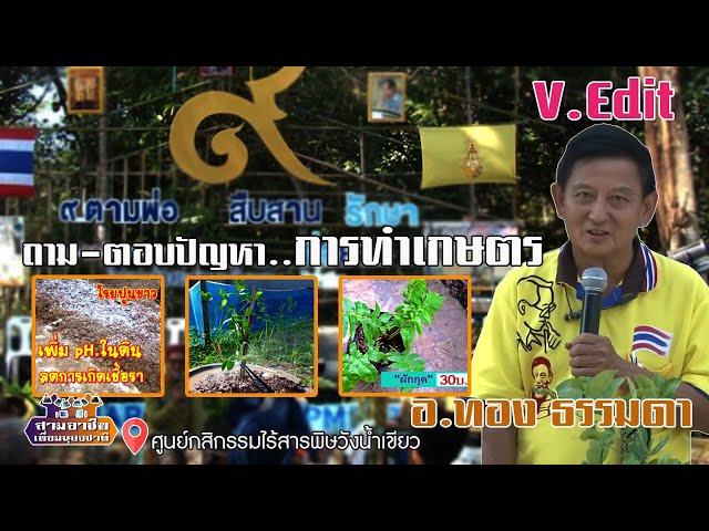 "ถาม-ตอบปัญหา..การทำเกษตร" อ.ทอง ธรรมดา//สามอาชีพฯ