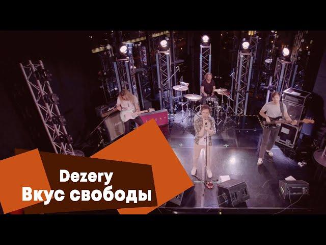 DEZERY - Вкус свободы (LIVE: Брать живьём на о2тв)