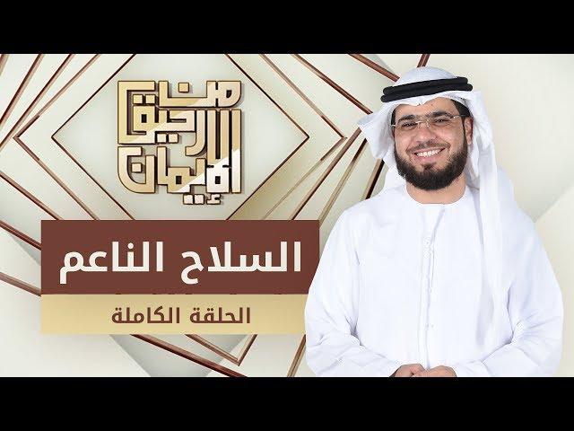 السلاح الناعم - من رحيق الإيمان - الشيخ د. وسيم يوسف - الحلقة الكاملة - 2/4/2019